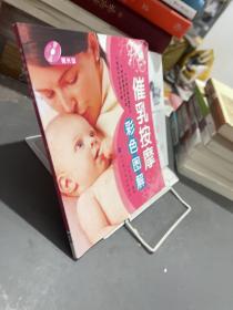 催乳按摩彩色图解