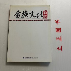 【正版现货，首印初版】畲族文化新探，中华民族是56个民族组成的大家庭，畲族是这个大家庭的一员。福建省是少数民族杂居的省份，有53个少数民族，其中畲族人口最多，占全省总人口的1.54%，这为畲族文化研究提供一个平台。本书是畲族文化研究的论文集。闽浙赣交界地的地理禀赋和畲民迁徙行踪、试论明清粤、闽畲民文献源流、从清范绍质《徭民纪略》谈起、贵州畲族来源之历史、人类学探析“滨海畲族”：中国东南族群分布格局