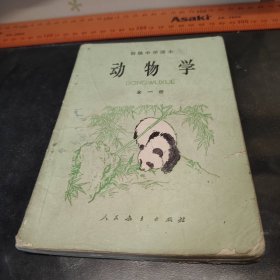 动物学全一册 中学课本1982一版一印