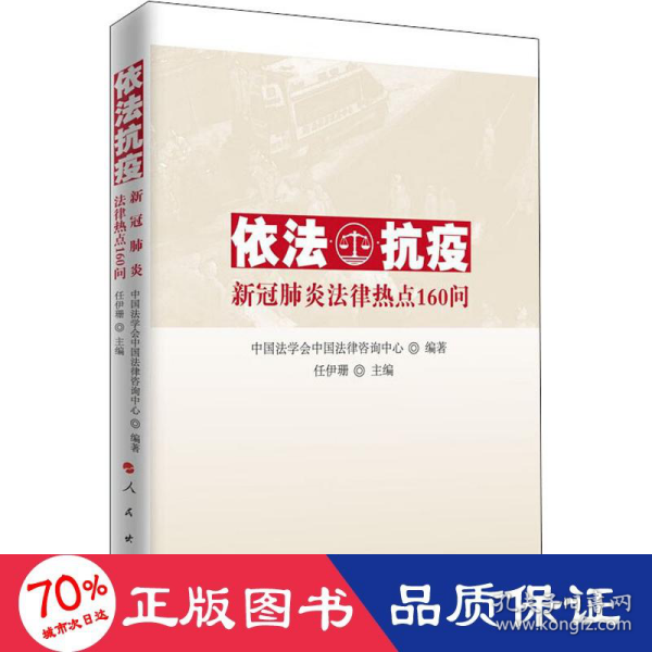 依法抗疫——新冠肺炎法律热点160问