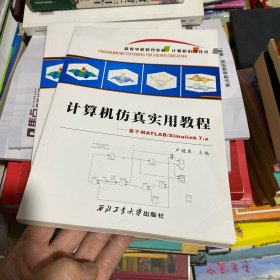 計算機仿真實用教程 : 基于MATLAB/Simulink 7.x
