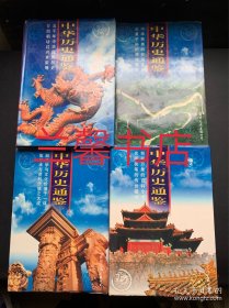 中华历史通鉴（全4册合售 精装本）