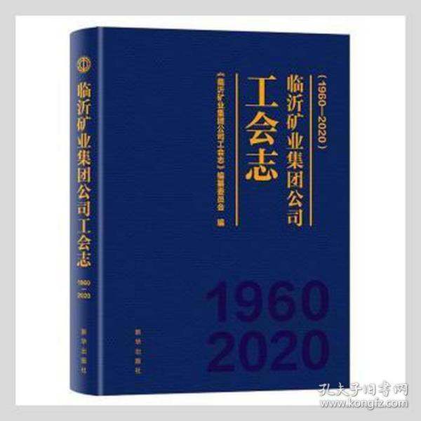 临沂矿业集团公司工会志：1960—2020