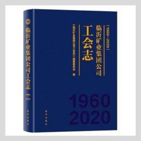 临沂矿业集团公司工会志：1960—2020