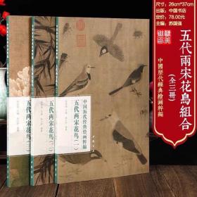 五代两宋花鸟1-3册中国历代经典绘画粹编花鸟画临摹欣赏墨竹图