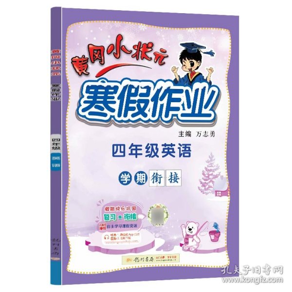 2022年春季 黄冈小状元·寒假作业 四年级4年级英语 通用版人教统编部编版