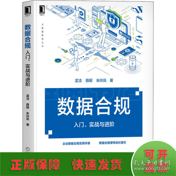 数据合规 入门、实战与进阶