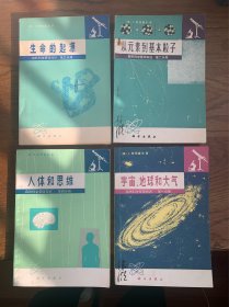 自然科学基础知识（全四册）：第一册 宇宙、地球和大气 第二册 从元素到基本粒子 第三册生命的起源 第四册人体和思维    4本 合售