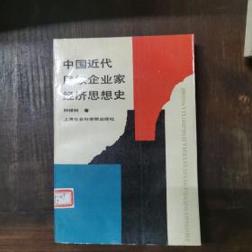 中国近代民族企业家经济思想史 仅印1100册