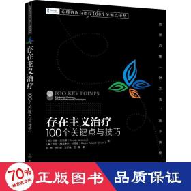 心理咨询与治疗100个关键点译丛--存在主义治疗：100个关键点与技巧