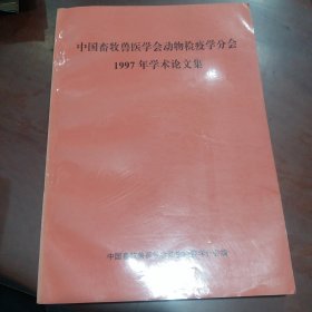 中国畜牧兽医学会动物检疫学分会，1997年学术论文集