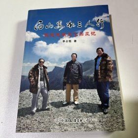 白山黑水三人行