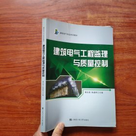 建筑电气专业系列教材：建筑电气工程监理与质量控制