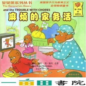 麻烦的家务活贝贝熊andtheTROUBLEWITHCHORES美国斯坦博丹9787537158527