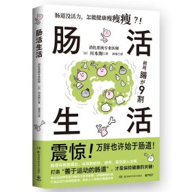 肠活生活 9787571026899 （日）川本彻 湖南科技