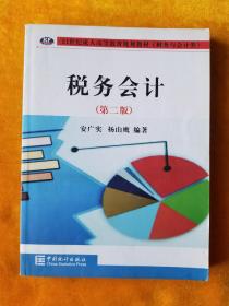 税务会计（第二版）（）