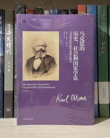 马克思的历史、社会和国家学说：马克思的社会学的基本要点