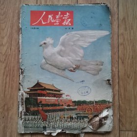 人民画报1952年十月号