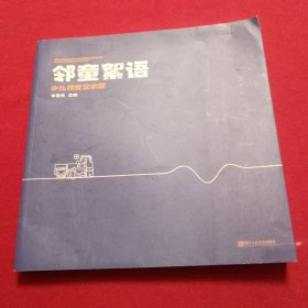 邻童絮语一一少儿视觉艺术展