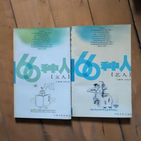 两本合售    66种人  文人// 艺人    中国华侨  2000年一版一印