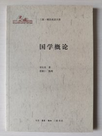 国学概论