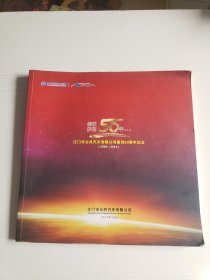 江门市公共汽车有限公司建司50周年纪念（1964-2014）