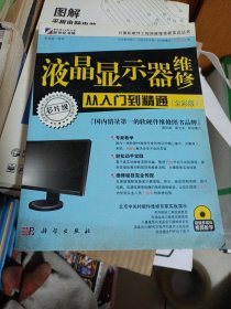 液晶显示器维修从入门到精通（全彩版） {无光盘，有笔记划线如图所示}