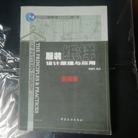 服装纸样设计原理与应用．男装编