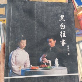 黑白往事