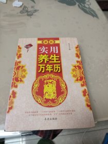 最新实用养生万年历（修订版）