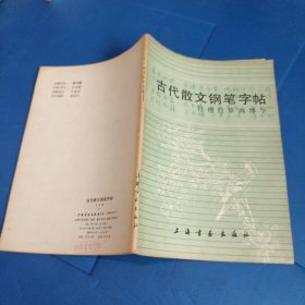 古代散文钢笔字帖