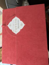 清代学者书札