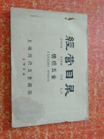 3册合售：纺织配件生产供应目录(1973年 河南省革命委员会轻工业局)、材料计划价格目录(上册)、经营目录·纺织五金(上海纺织五金商店1974)