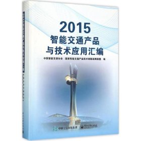 2015 智能交通产品与技术应用汇编