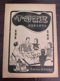 民国中国华美烟公司-蓝买司干高等橡皮头香烟广告；立止胃痛粉广告；单页双面广告画.宣传画.广告页.广告纸