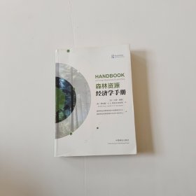 森林资源经济学手册