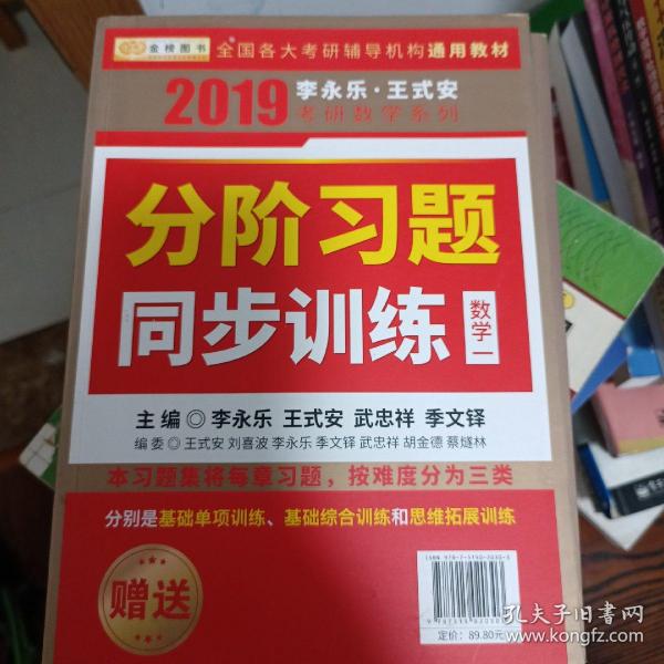 金榜图书 2019 李永乐·王式安考研数学复习全书（数学一）