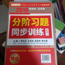 金榜图书 2019 李永乐·王式安考研数学复习全书（数学一）