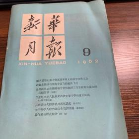新华月报 一九六二年第九号(215)