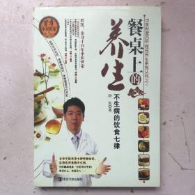 餐桌上的养生：不生病的饮食七律