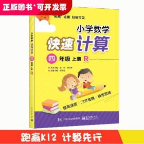 小学数学快速计算：四年级  上册  R