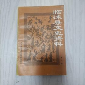临沭县文史资料(第八辑)