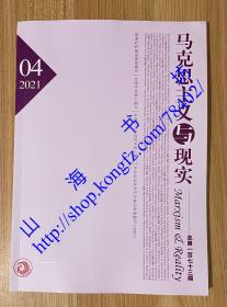 马克思主义与现实 2021年第4期 总第173期