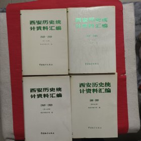 西安历史统计资料汇编1949-1989<壹套肆册>