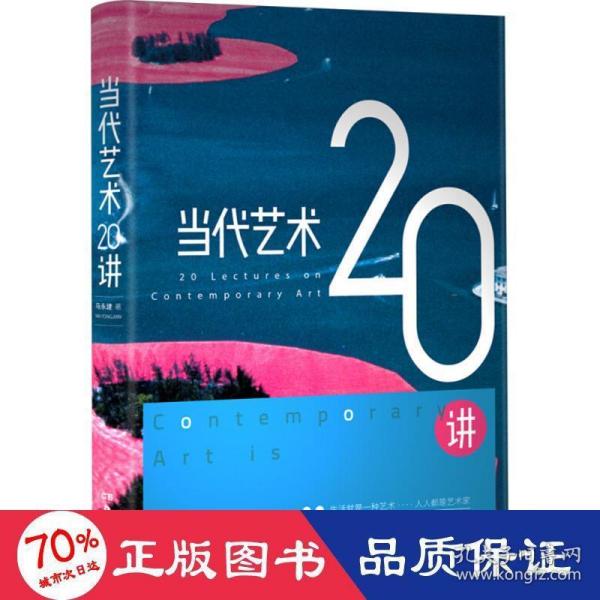 当代艺术20讲