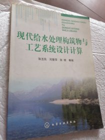 现代给水处理构筑物与工艺系统设计计算