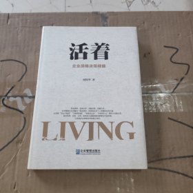 活着：企业战略决策精髓