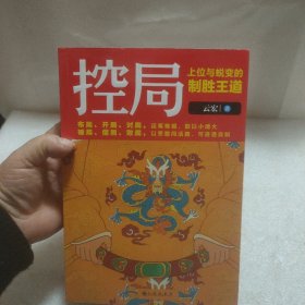 控局：上位与蜕变的制胜王道