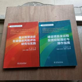 工程咨询理论与实践研究系列丛书：建设项目全过程投资控制理论与操作指南+重大投资项目社会稳定风险评估研究与实践
