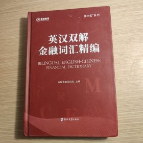 英汉双解金融词汇精编